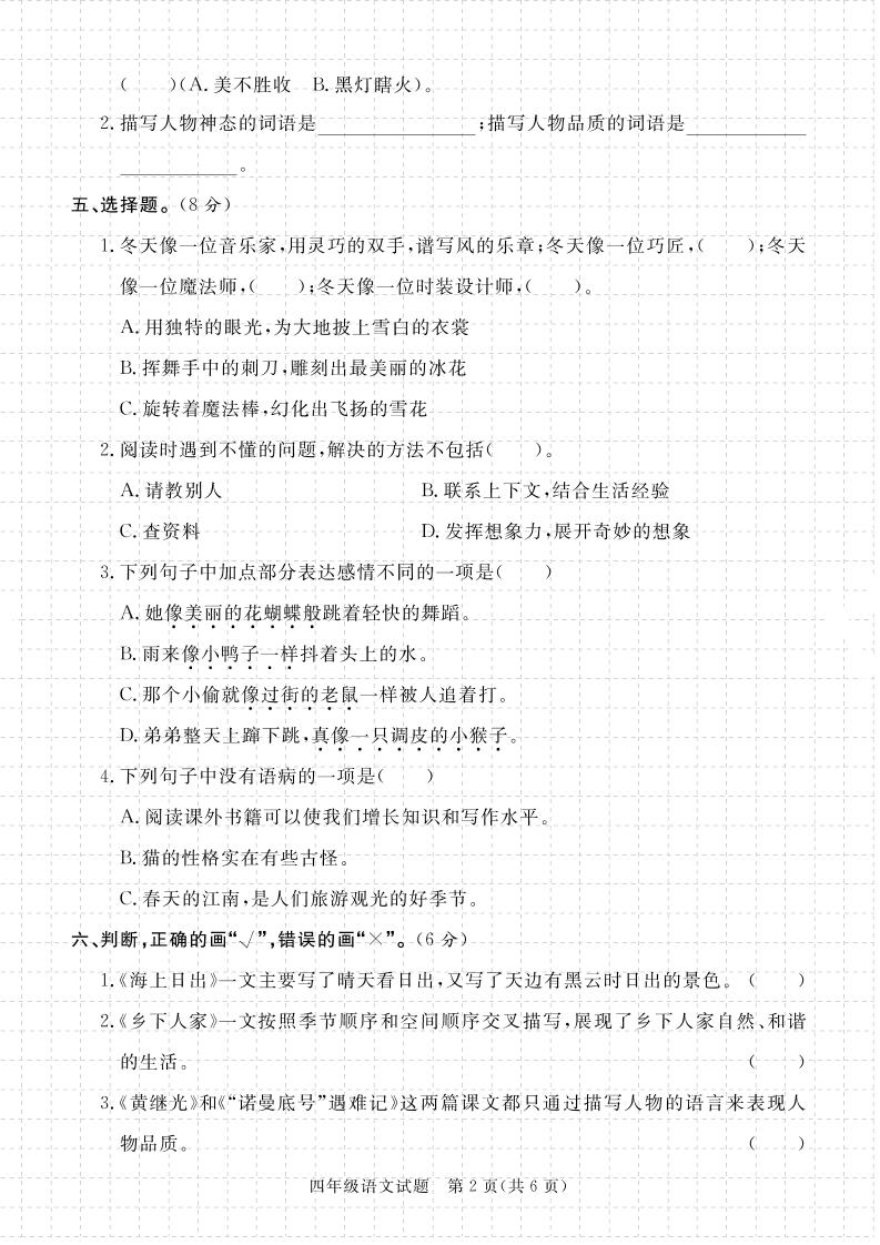 【期末真题模拟】四下语文25学年度第二学期期末测试卷4-迦哆网创社