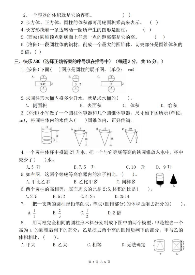 六年级下数学第三单元综合能力测试卷《人教版》-迦哆网创社