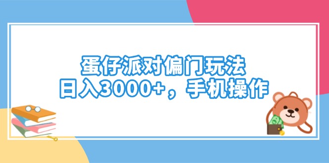 蛋仔派对偏门玩法，日入3000+，手机操作-迦哆网创社