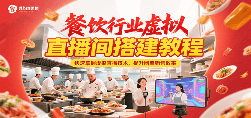 餐饮行业虚拟直播间搭建教程，快速掌握虚拟直播技术，提升团单销售效率-迦哆网创社
