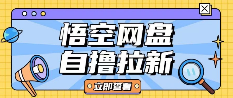 全网首发悟空网盘云真机自撸拉新项目玩法单机可挣10.20不等-迦哆网创社