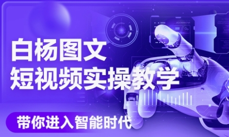 AI图文短视频实操课，Deepseek+即梦落地实操，教你如何智能做图文短视频(更新6月)-迦哆网创社