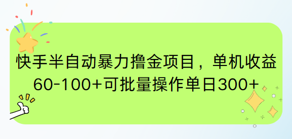 快手半自动暴力撸金项目，单机收益60-100+可批量操作单日300+-迦哆网创社