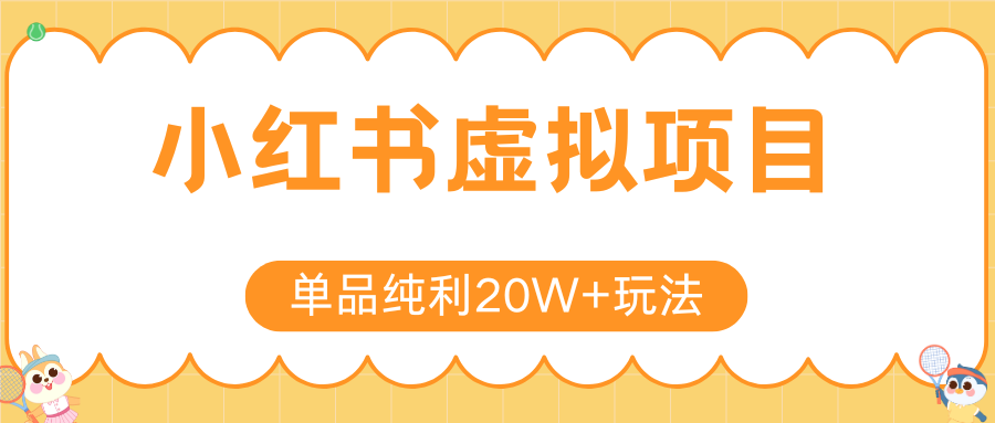 小红书虚拟电商新玩法，实现单品纯利20W+，可矩阵放大操作！-迦哆网创社