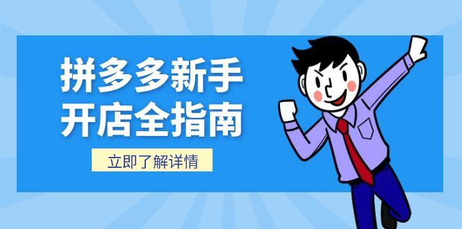 拼多多新手开店全指南，个人企业店铺注册流程，后台基础操作详解-迦哆网创社
