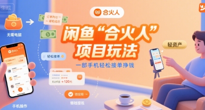 闲鱼“合火人“项目玩法一部手机轻松接单挣钱-迦哆网创社