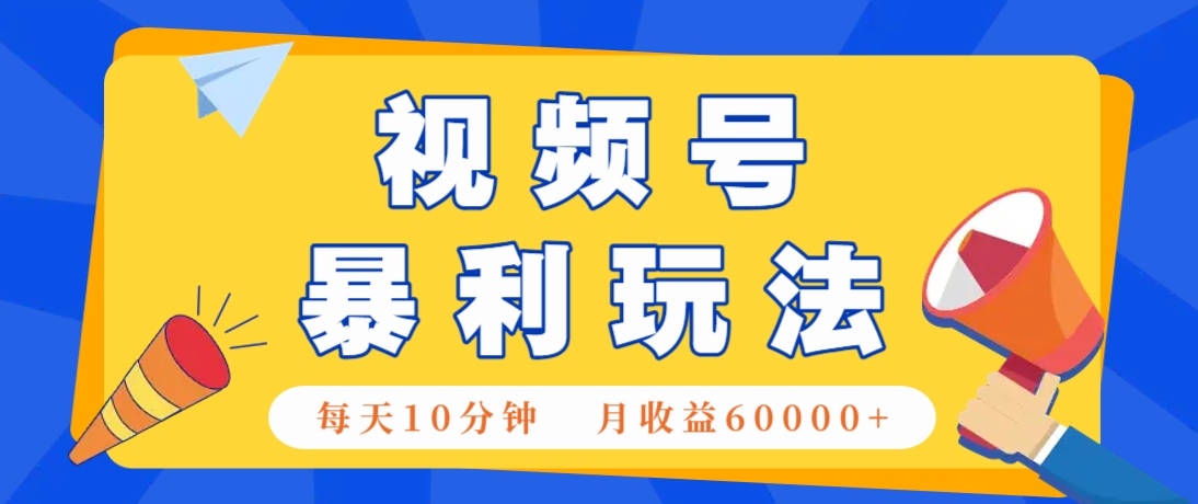 视频号AI赚钱法，每天只需10分钟，月入6万+！(超详细拆解)-迦哆网创社