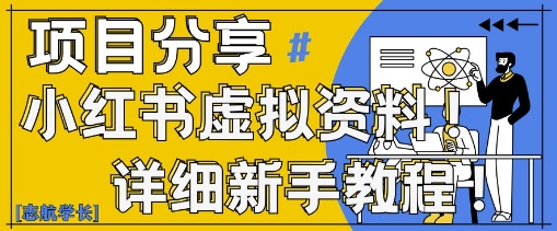 小红书虚拟资料变现野路子，0基础20分钟天，新手也能日入3张+(附资料包)-迦哆网创社