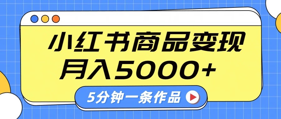 小红书字幕作品玩法，商单变现月入5000+，5分钟一条作品-迦哆网创社