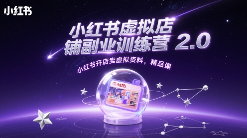 小红书虚拟店铺副业训练营2.0，小红书开店卖虚拟资料，精品课-迦哆网创社
