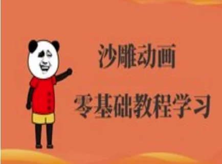 沙雕动画制作课程-沙雕人物动画教程-迦哆网创社