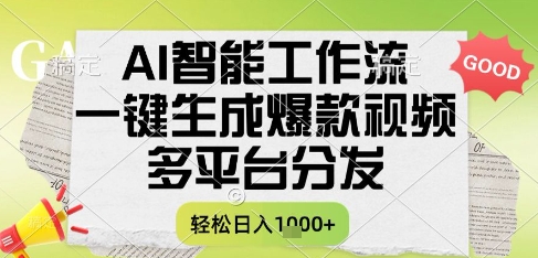 AI智能工作流，一键生成书单号爆款视频，多平台分发，每日收益多张【揭秘】-迦哆网创社
