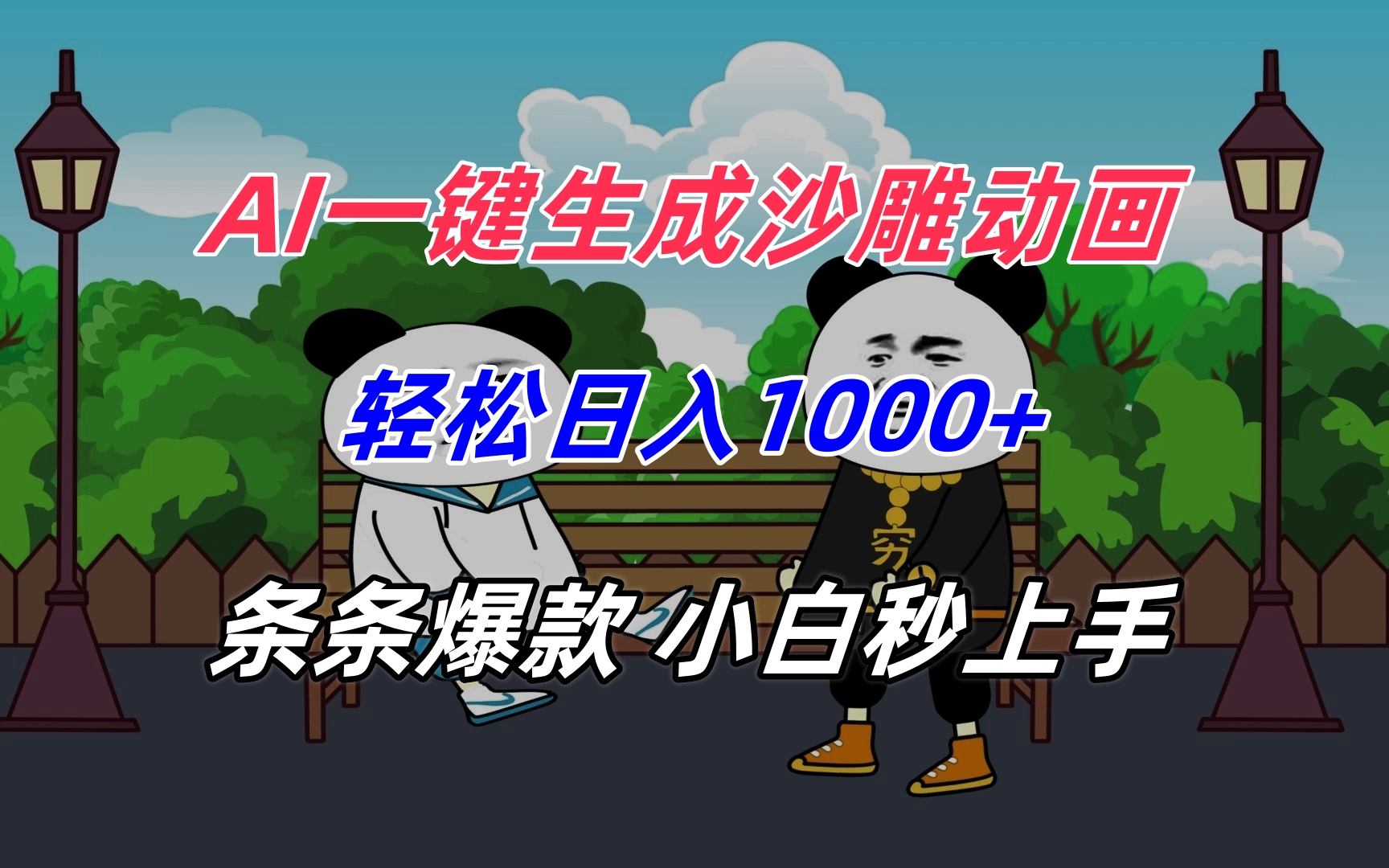 AI一键生成沙雕动画，轻松日入1000+，条条爆款，小白秒上手-迦哆网创社