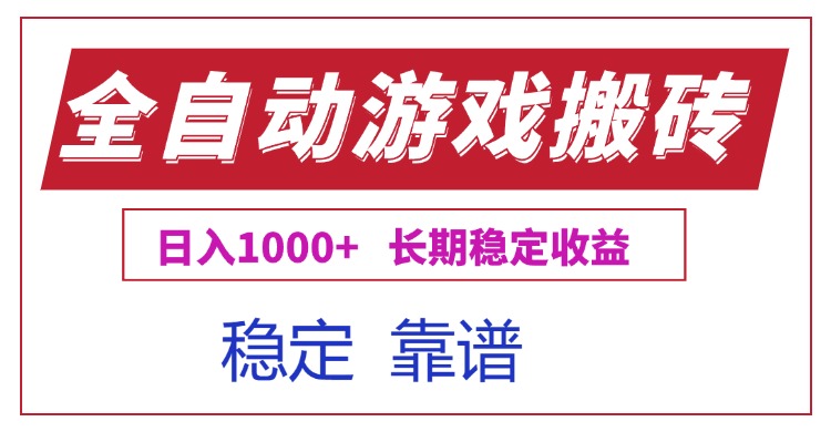 全自动游戏电脑掘金搬砖，日入1000+长期稳定收益-迦哆网创社