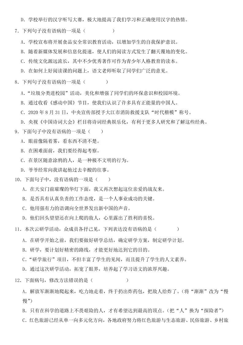小升初语文新题型病句修改专项练习-迦哆网创社