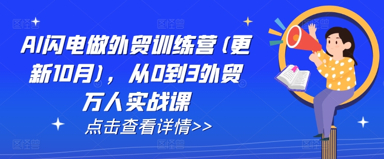 AI闪电做外贸训练营(更新25年3月)，从0到3外贸万人实战课-迦哆网创社