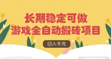 游戏全自动搬砖项目，日入数张，长期稳定可做，无脑操作可批量多开矩阵【揭秘】-迦哆网创社