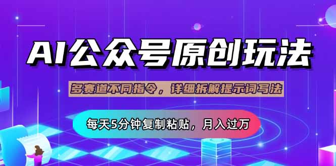 公众号流量主多赛道玩法详解，Ai原创文章，每天5分钟复制粘贴，轻松月…-迦哆网创社