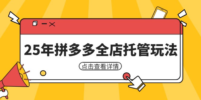25年拼多多全店托管玩法，矩阵动销裂变玩法如何低风险盈利 新手运营秘籍-迦哆网创社
