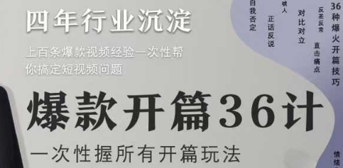 爆款开篇36计2.0，爆款短视频，一次性掌握所有开篇玩法-迦哆网创社