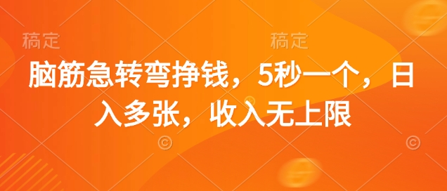 脑筋急转弯挣钱，5秒一个，日入多张，收入无上限【揭秘】-迦哆网创社