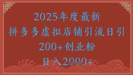 绝密引流秘籍，拼多多虚拟店铺引流，日引500+-迦哆网创社