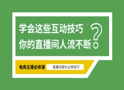 淘宝直播必备直播间互动技巧，掌握这些方法下一个头部主播就是你-迦哆网创社