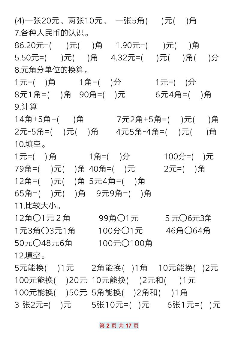 一下数学元角分常考专项练习(17页）-迦哆网创社