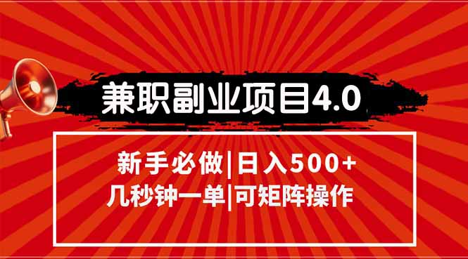 兼职副业项目4.0玩法，信息录入，阶梯收入模式，几秒一单，可矩阵操作…-迦哆网创社
