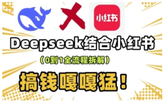 deepseek+小红书打造流量生产线实操课，0到1全流程拆解，搞钱嘎嘎猛-迦哆网创社
