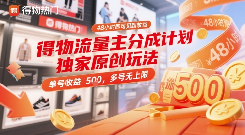 得物流量主分成计划独家原创玩法，48小时即可见到收益，单号收益5张，多号无上限【揭秘】-迦哆网创社