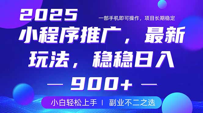 25年小程序掘金最新玩法，稳稳日入900+，副业兼职的不二之选-迦哆网创社