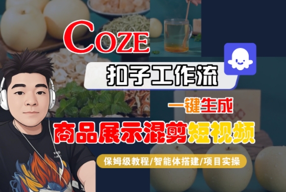 Coze扣子工作流一键生成商品展示混剪短视频，保姆级教程-智能体搭建-项目实操-迦哆网创社