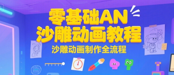 零基础AN沙雕动画教程，沙雕动画制作全流程-迦哆网创社
