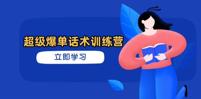 超级爆单话术训练营，掌握高效销售技巧，轻松实现订单爆发-迦哆网创社
