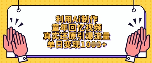 利用Ai制作童年回忆视频，真实还原引爆流量，单日变现数张-迦哆网创社