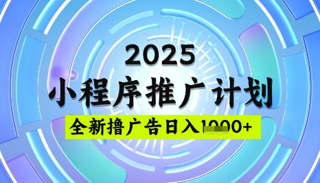 2025微信小程序推广计划，撸广告玩法，日均5张，稳定简单【揭秘】-迦哆网创社