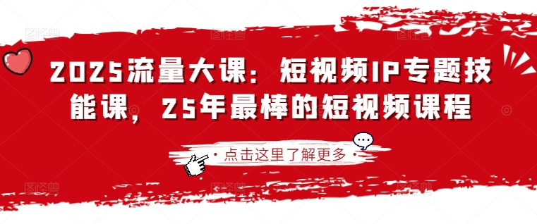 2025流量大课：短视频IP专题技能课，25年最棒的短视频课程-迦哆网创社