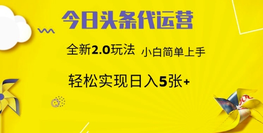 今日头条矩阵系统代运营 批量生成文章 次日见收益 躺赚月入3000+-迦哆网创社
