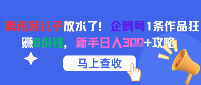 腾讯亲儿子放水了！企鹅号1条作品狂挣8份钱，新手日入3张+攻略-迦哆网创社