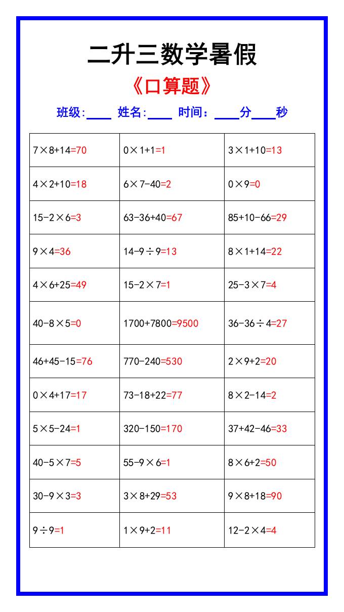 二升三数学暑假《口算练习70题》汇总-三上数学-迦哆网创社