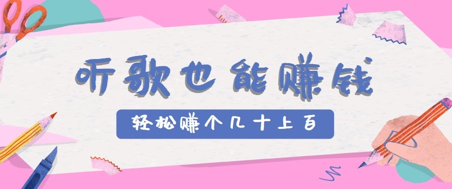 听歌也能赚钱2.0，无门槛要求，只需简单的几步，就能轻松赚个几十甚至上百。-迦哆网创社