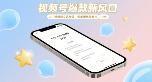 视频号爆款新风口，人生感悟图文这样做，条条播放量直冲 10w+-迦哆网创社