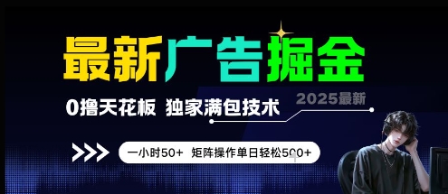 最新广告掘金，0撸天花板，不养机，独家满包技术 一小时50+，矩阵操作单日轻松5张【揭秘】-迦哆网创社