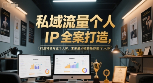 私域流量个人IP全案打造，打造特色专业个人IP，未来最值钱的是你的个人IP-迦哆网创社