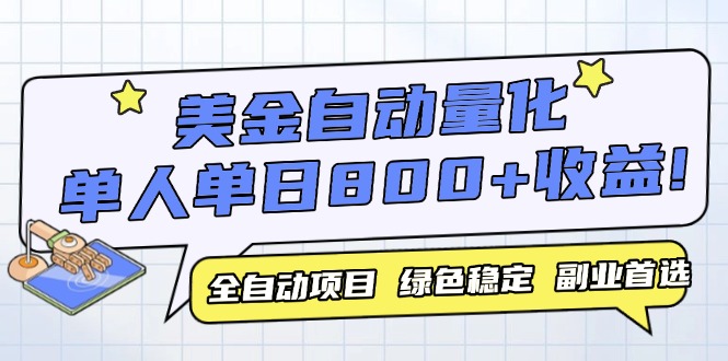 美金自动量化，全自动带跑，单设备轻松躺赚800+，我愿称今年最牛逼项目…-迦哆网创社