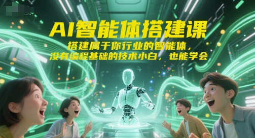 AI智能体搭建课，搭建属于你行业的智能体，没有编程基础的技术小白，也能学会-迦哆网创社