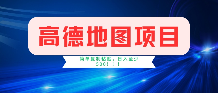 高德地图项目，一单两分钟4元，一小时120元，操作简单日入500+-迦哆网创社