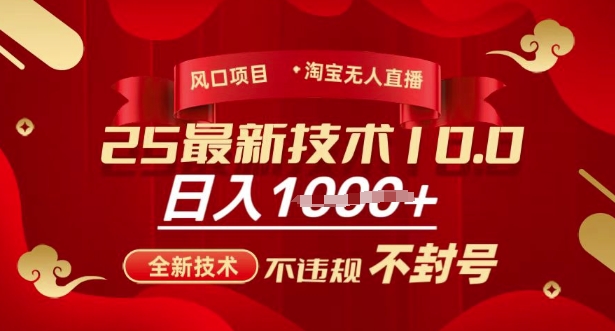 2025年淘宝无人直播带货10.0，全新技术，不违规，不封号，纯小白操作，日入多张【揭秘】-迦哆网创社