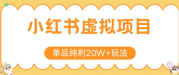 小红书卖虚拟产品，单品纯利20W+玩法分享，4节系列课程-迦哆网创社